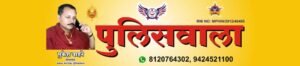 policewala patrika 