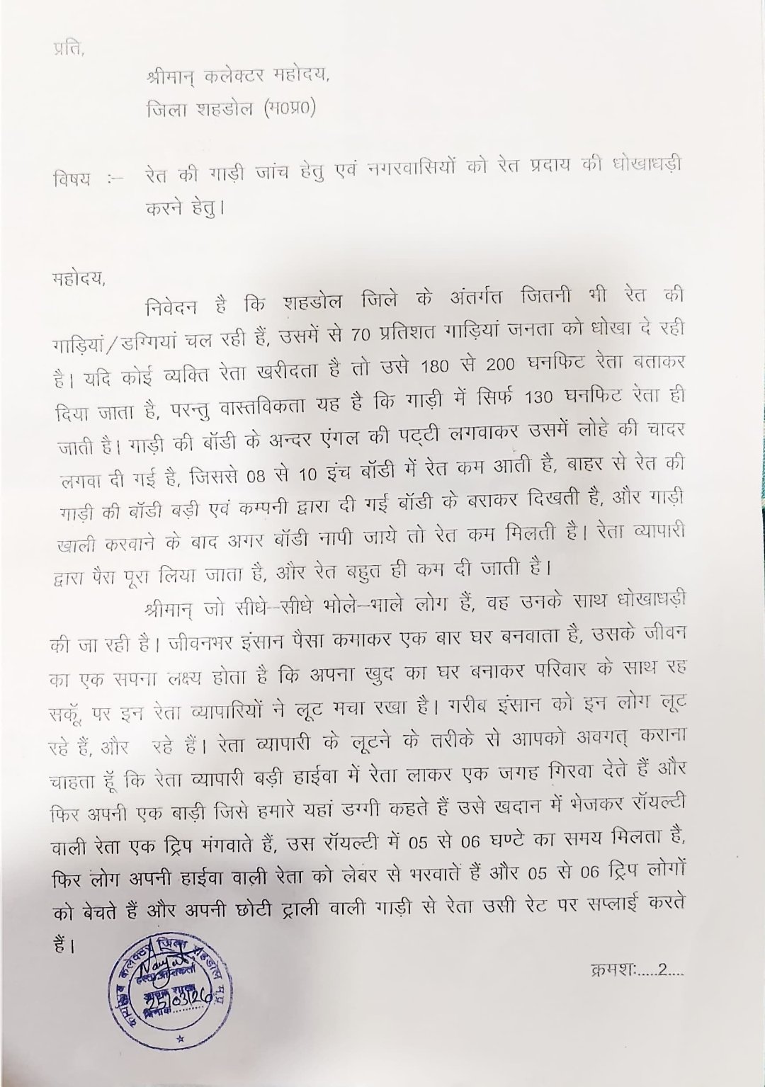रेत माफियाओं का खेल उजागर: कम रेत, ज्यादा वसूली से जनता ठगी का शिकार, प्रशासन से सख्त कार्रवाई की मांग 1 WhatsApp Image 2026 04 10 at 08.21.40