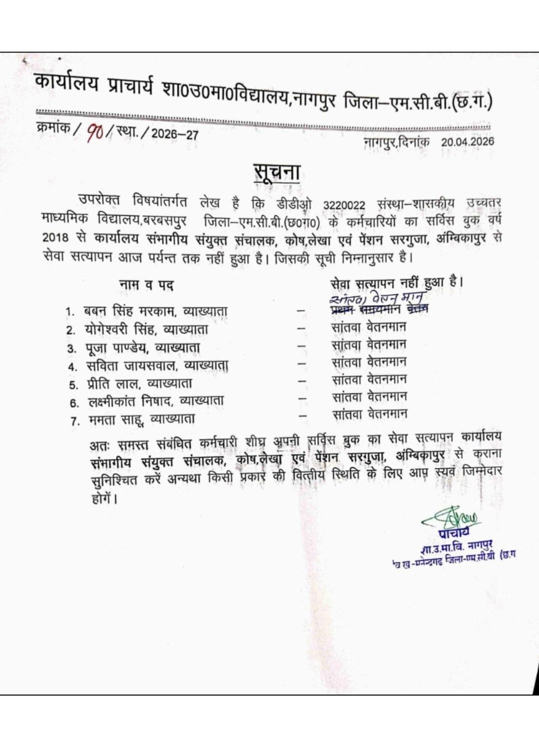 *नागपुर हा० से० स्कूल के प्राचार्य पर उठे सवाल*:*सेवा पुस्तिका सत्यापन की जिम्मेदारी से बचने का प्रयास*? 1 WhatsApp Image 2026 05 31 at 14.57.56 1