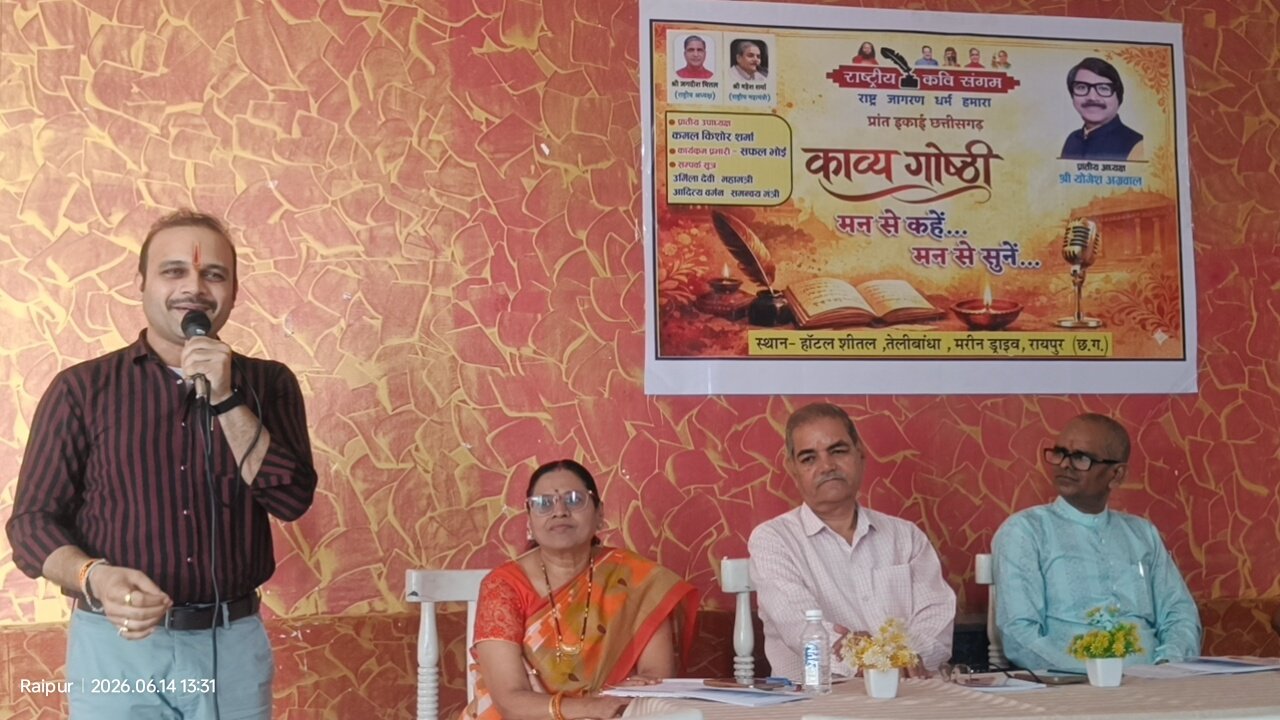 *राष्ट्रीय कवि संगम का सम्मान समारोह और काव्य गोष्ठी संपन्न, बिलासपुर और बालोद जिला इकाइयां सम्मानित* 1 WhatsApp Image 2026 06 15 at 12.57.48