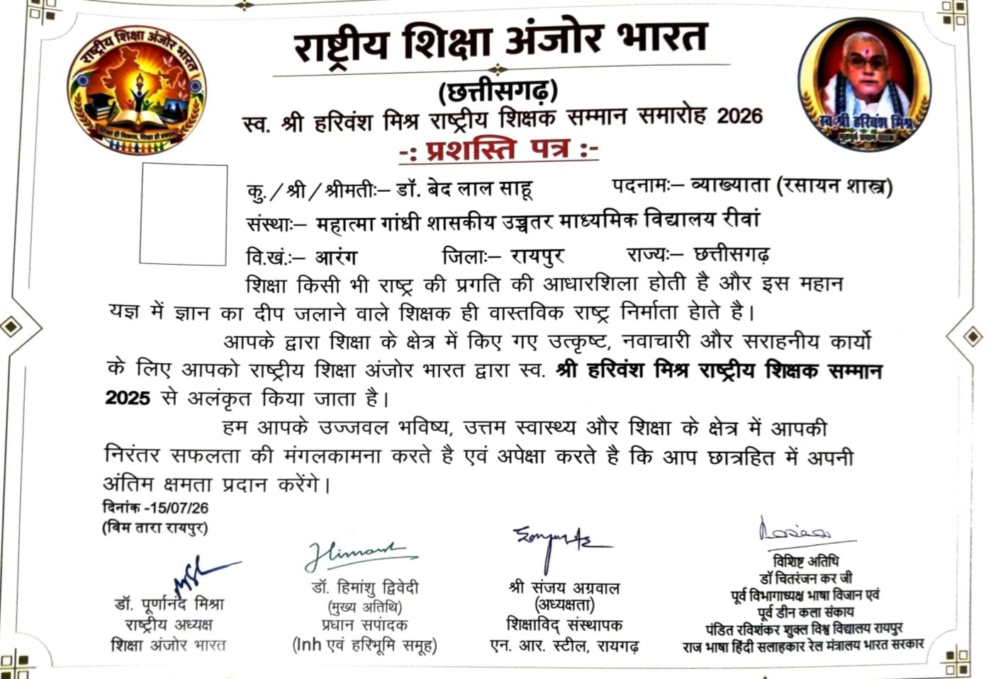 रायपुर रीवां स्कूल के व्याख्याता डॉ. बेद लाल साहू "श्री हरिवंश मिश्र राष्ट्रीय शिक्षक सम्मान" से सम्मानित 2 WhatsApp Image 2026 07 16 at 11.47.32