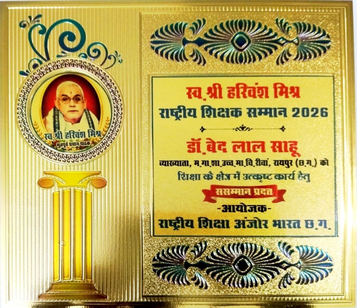 रायपुर रीवां स्कूल के व्याख्याता डॉ. बेद लाल साहू "श्री हरिवंश मिश्र राष्ट्रीय शिक्षक सम्मान" से सम्मानित 1 WhatsApp Image 2026 07 16 at 11.47.33