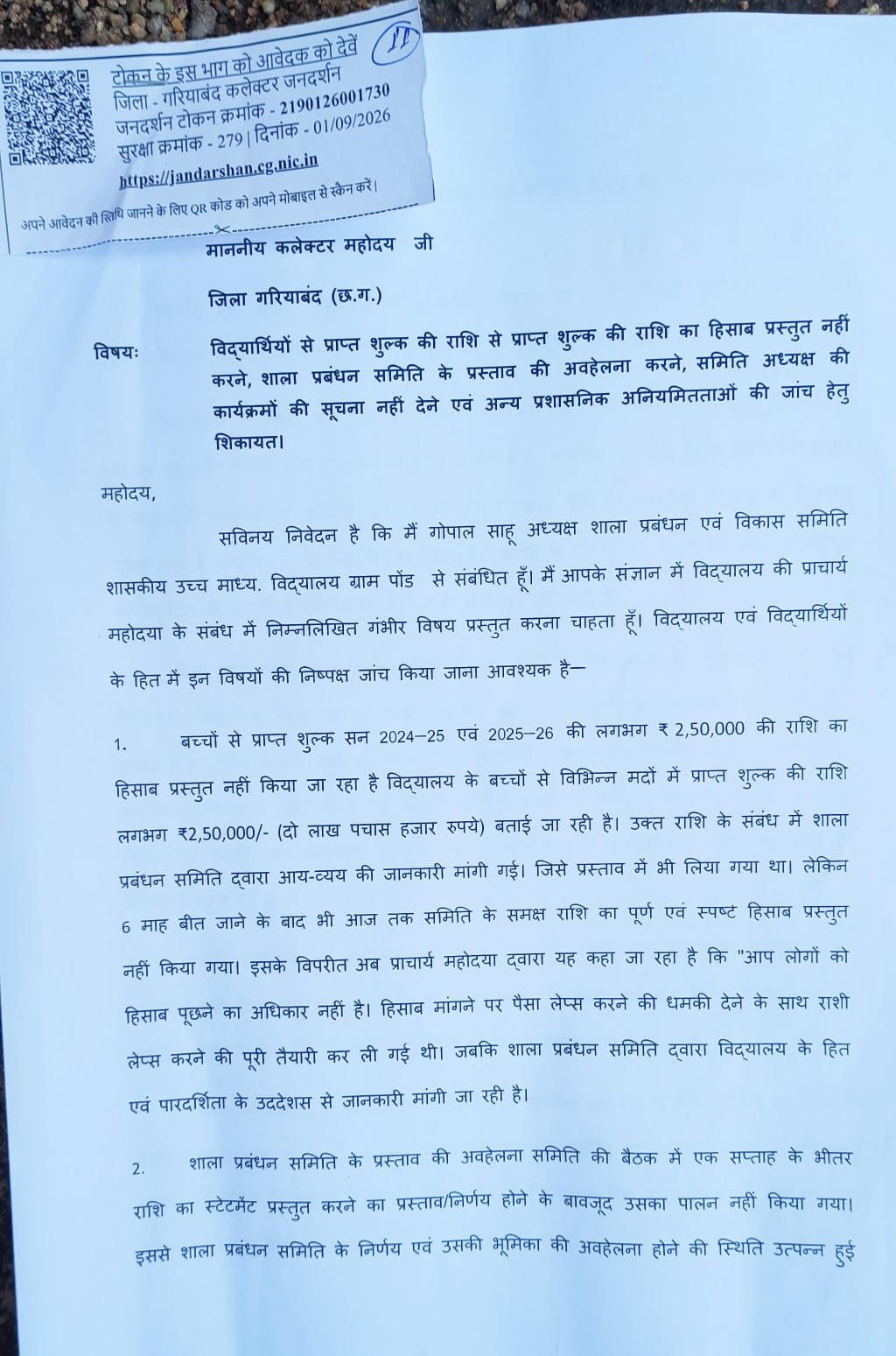 स्कूल की ₹2.50 लाख फीस का हिसाब कहां है साहब? शाला प्रबंधन समिति ने प्राचार्य की कार्यप्रणाली पर उठाए गंभीर सवाल, कलेक्टर से जांच की मांग 3 WhatsApp Image 2026 09 01 at 17.45.17
