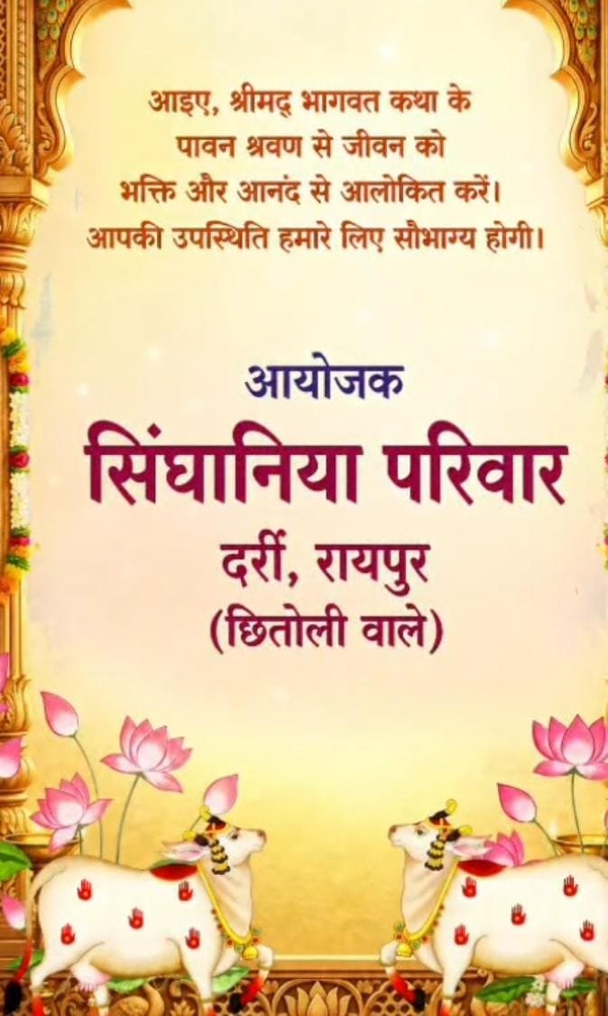भक्ति में सराबोर होगा दर्री, सिंघानिया परिवार कराएगा सात दिवसीय श्रीमद्भागवत कथा का आयोजन 3 WhatsApp Image 2026 09 02 at 12.25.25