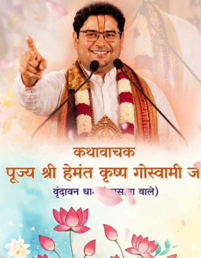 भक्ति में सराबोर होगा दर्री, सिंघानिया परिवार कराएगा सात दिवसीय श्रीमद्भागवत कथा का आयोजन 2 WhatsApp Image 2026 09 02 at 12.25.26