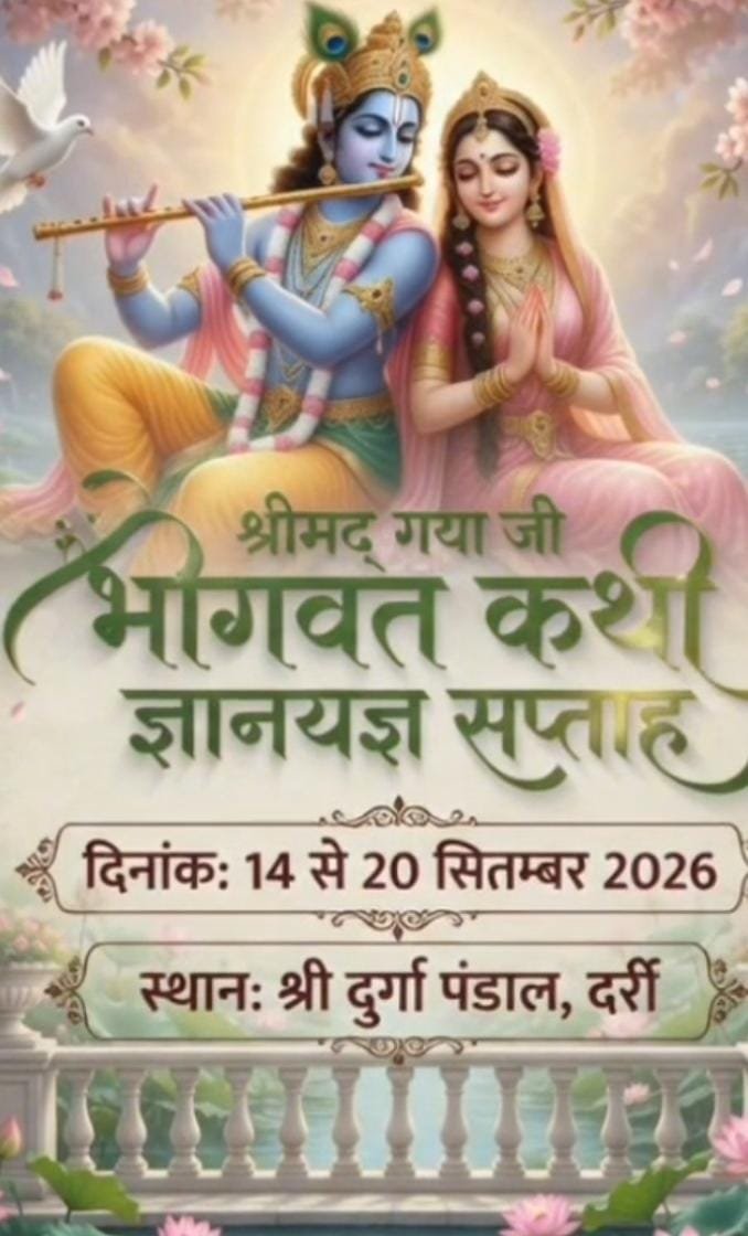 भक्ति में सराबोर होगा दर्री, सिंघानिया परिवार कराएगा सात दिवसीय श्रीमद्भागवत कथा का आयोजन 1 WhatsApp Image 2026 09 02 at 12.25.27 1