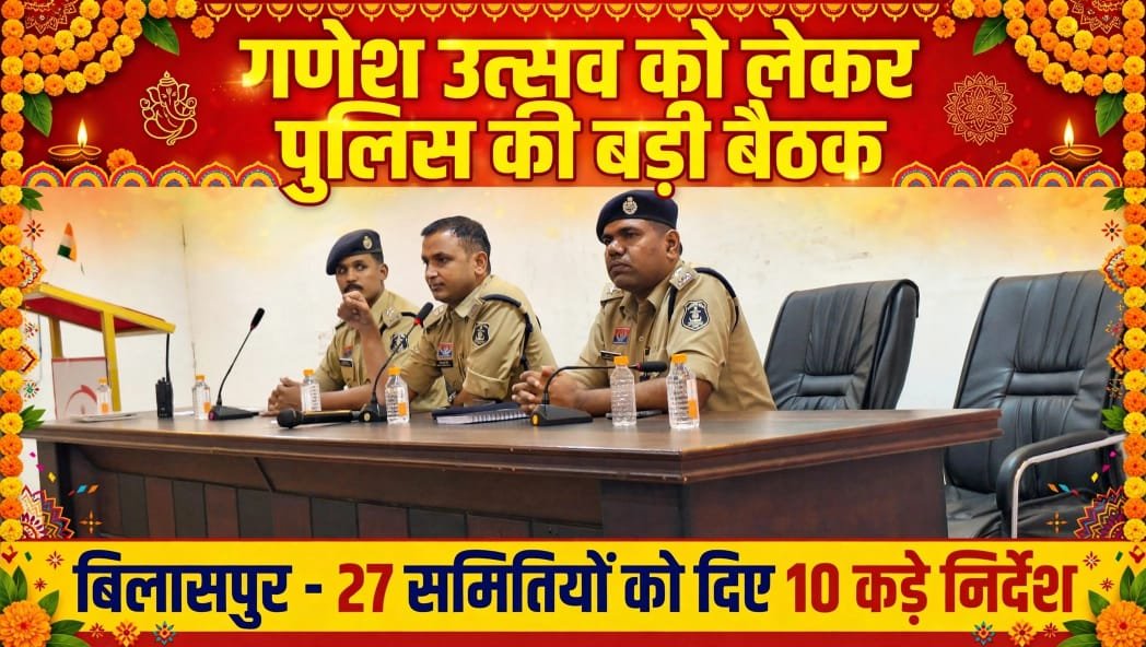बिलासपुर में गणेश उत्सव को लेकर पुलिस सख्त, 27 समितियों को दिए 10 कड़े निर्देश 1 WhatsApp Image 2026 09 11 at 06.35.02