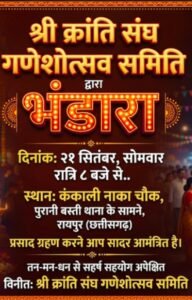 कंकाली नाका चौक पर श्री क्रांति संघ का भव्य गणेशोत्सव, 21 सितंबर को भंडारा 1 WhatsApp Image 2026 09 20 at 10.58.35 1