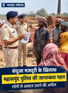 बंधुआ मजदूरी के खिलाफ महासमुंद पुलिस की जागरूकता पहल 2 WhatsApp Image 2026 09 23 at 11.31.23