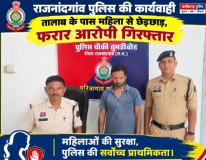 तालाब के पास महिला से छेड़छाड़, फरार आरोपी गिरफ्तार 1 WhatsApp Image 2026 09 23 at 18.28.35
