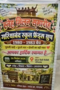 गरियाबंद हाईस्कूल 1980–83 बैच का स्नेह सम्मेलन, वर्षों बाद सपरिवार मिले पुराने सहपाठी, बचपन की यादें हुईं ताजा 2 WhatsApp Image 2026 09 27 at 14.35.55