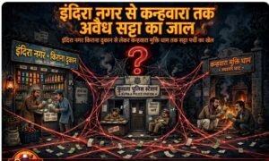 इंदिरा नगर से कन्हवारा तक कथित सट्टे का जाल! किराना दुकानों से लेकर मुक्ति धाम बगीचा तक सट्टा पर्चियों के आरोप, कुठला पुलिस पर उठे सवाल 1 WhatsApp Image 2026 09 30 at 14.16.29