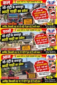 नो-एंट्री के बावजूद दौड़ रहे भारी वाहन, आखिर किसकी शह पर? 1 WhatsApp Image 2026 10 08 at 12.10.05