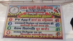 पीवी ऐप की अव्यवस्थाओं के खिलाफ पटवारियों का शंखनाद, गरियाबंद में अनिश्चितकालीन हड़ताल शुरू 1 WhatsApp Image 2026 10 13 at 18.34.12