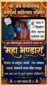 कंकाली नाका पर मां दुर्गा की प्रतिमा स्थापना के 55 वर्ष पूरे, 19 अक्टूबर को भंडारे में बंटेगी आइसक्रीम। 1 WhatsApp Image 2026 10 16 at 13.31.26