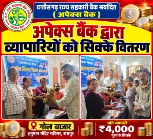 गोल बाजार के व्यापारियों को अपेक्स बैंक ने वितरित किए सिक्के। 1 WhatsApp Image 2026 10 21 at 17.38.03 1