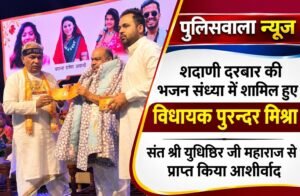 पूज्य शदाणी दरबार की भजन संध्या में शामिल हुए विधायक पुरन्दर मिश्रा, संत श्री युधिष्ठिर जी महाराज से लिया आशीर्वाद। 1 WhatsApp Image 2026 10 26 at 14.00.08