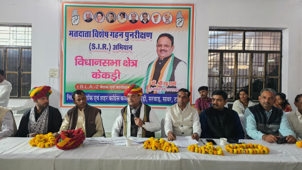 कांग्रेस की SIR को लेकर अहम बैठक: अभियान में सक्रिय भागीदारी निभाएं डॉ. रघु शर्मा