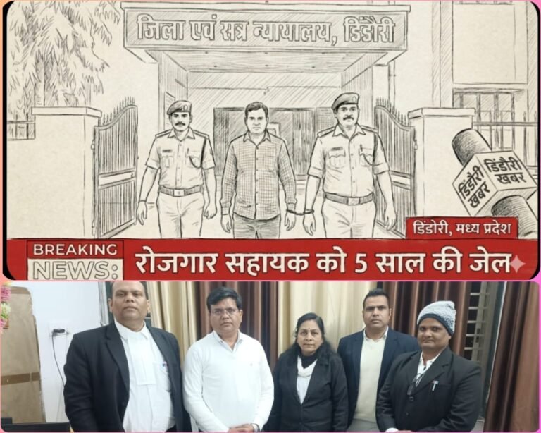 डिंडौरी मे रिश्वत मांगने वाले रोजगार सहायक को 5 वर्ष सश्रम कारावास