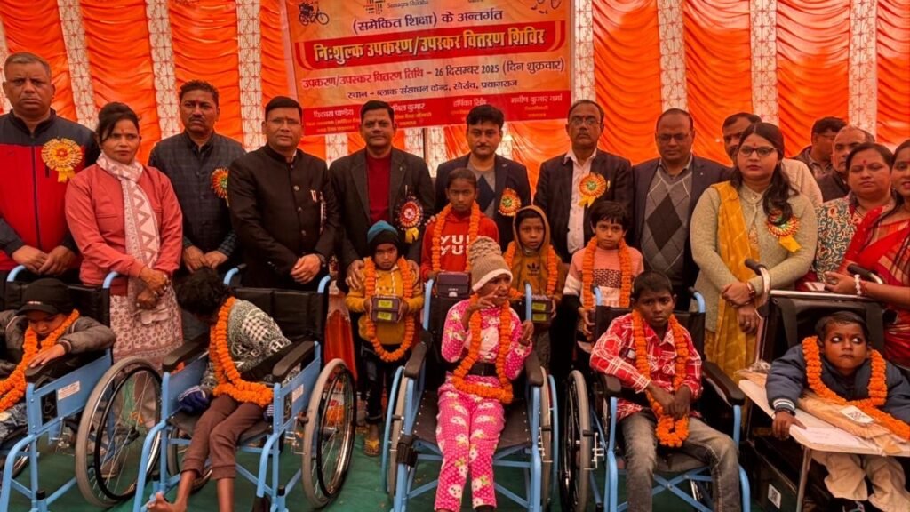 उपकरण पाकर मुस्कराए दिव्यांग बच्चे, शासन की योजनाओं से मिला नया संबल