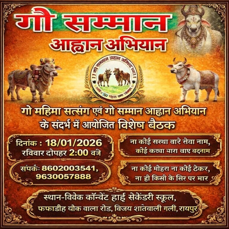 राजधानी रायपुर में ‘गो सम्मान आह्वान अभियान’ के अंतर्गत रविवार को विशेष बैठक का आयोजन