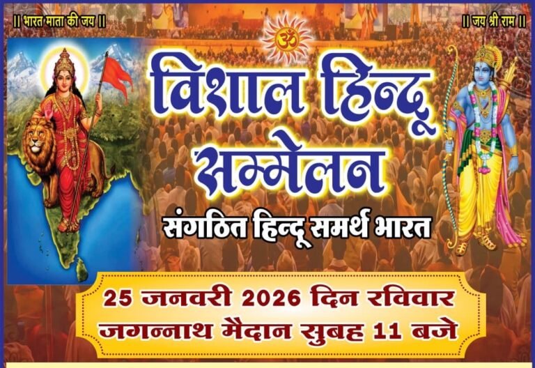 छिंदवाड़ा :माँ नर्मदा जयंती के पावन अवसर पर आयोजित विशाल हिन्दू सम्मेलन