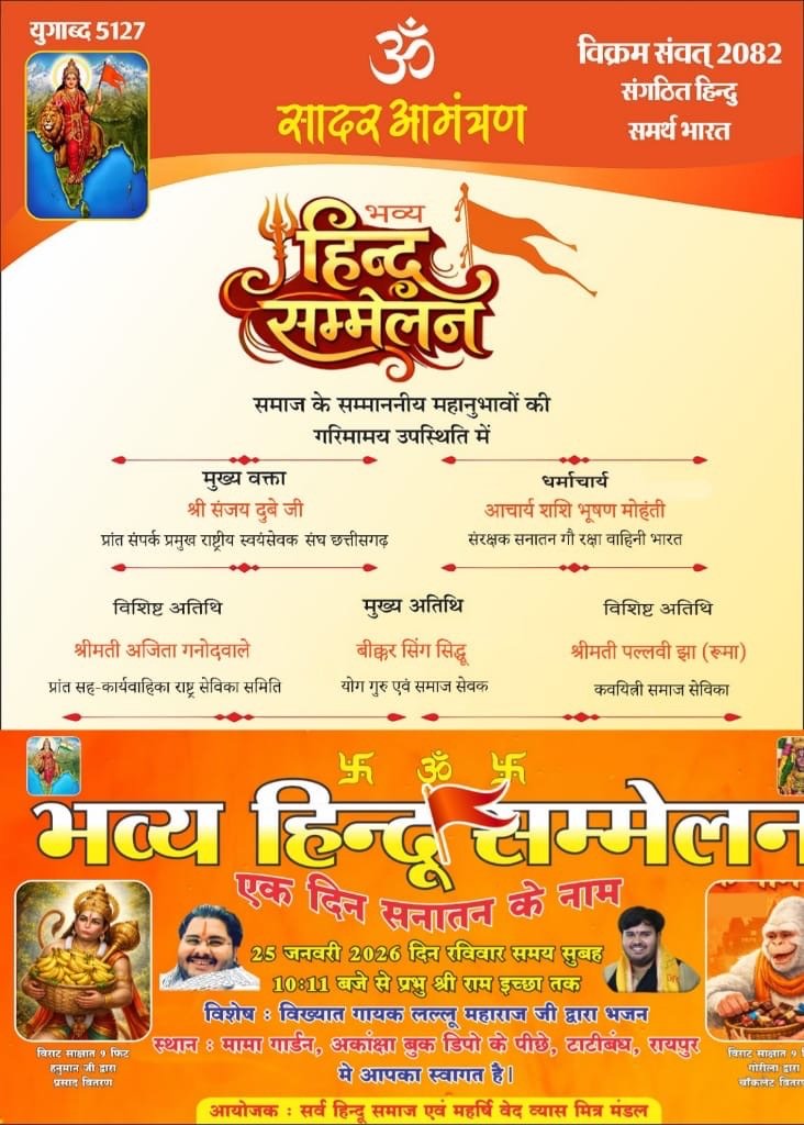 रायपुर में भव्य ‘भव्य हिंदू सम्मेलन’ का आयोजन 25 जनवरी को