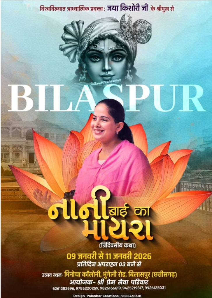 विश्व विख्यात आध्यात्मिक प्रवक्ता कथावाचक जया किशोरी का मायरा कथा एवं भजन 9 जनवरी से*