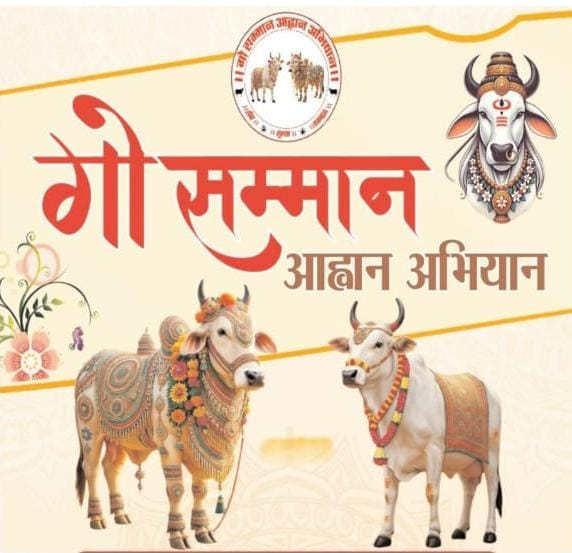 गौ सम्मान आह्वान अभियान यात्रा का 1 मार्च को छत्तीसगढ़ में प्रवेश, 2 मार्च को रायपुर में होगी राज्य स्तरीय कार्यशाला web.whatsapp 59