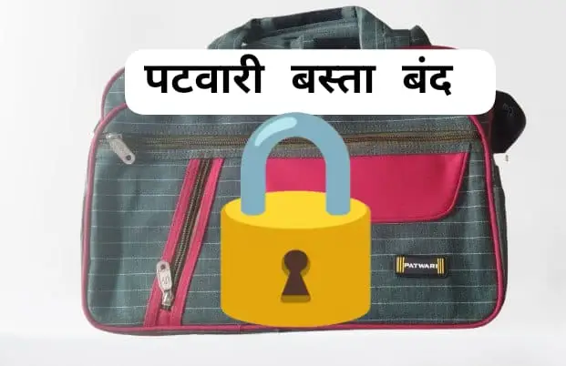 आज से कटनी जिले के पटवारियो का बस्ता बंद web.whatsapp 80 1