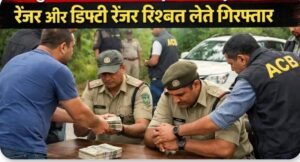 मुंगेली (लोरमी) क्षेत्र में हड़कंप ACB की बड़ी कार्यवाही :- रेंजर और डिप्टी रेंजर रिश्वत लेते हुए गिरफ्तार WhatsApp Image 2026 03 26 at 22.41.02