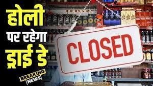 डिण्डौरी में होली पर 4 मार्च को शाम 5 बजे तक शुष्क दिवस घोषित b4cbec93 bba5 4c47 9f59 4e721c343b34