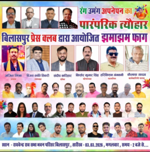 बिलासपुर प्रेस क्लब में आज होगा फाग महोत्सव का आयोजन, पारंपरिक संस्कृति की छटा के साथ मनाया जाएगा होली का त्योहार web.whatsapp 2026 03 03T101425.861