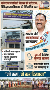 मनेन्द्रगढ़ का ‘मेडिकल पुनर्जागरण’ दशकों के संघर्ष को स्वास्थ्य मंत्री श्याम बिहारी जायसवाल ने दी विकास की उड़ान, मेडिकल कॉलेज बनने का कार्य जारी web.whatsapp 3