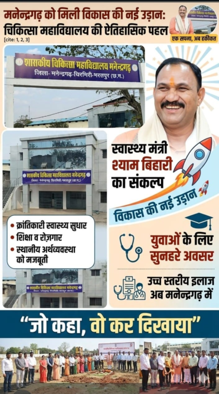 मनेन्द्रगढ़ का ‘मेडिकल पुनर्जागरण’ दशकों के संघर्ष को स्वास्थ्य मंत्री श्याम बिहारी जायसवाल ने दी विकास की उड़ान, मेडिकल कॉलेज बनने का कार्य जारी web.whatsapp 3