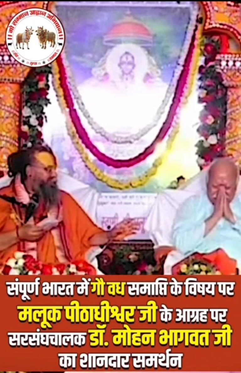 आरएसएस के प्रमुख मोहन भागवत ने ‘गो सम्मान आह्वान अभियान’ का समर्थन करते हुए संत मलूक दास की 452वीं जयंती पर कहा, WhatsApp Image 2026 04 08 at 16.25.58