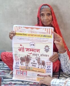 रायपुर (छत्तीसगढ़) से 85 वर्षीय वृद्ध माताजी ने ‘गो सम्मान आह्वान अभियान’ से जुड़े एक संत महाराज श्री की वाणी तथा समाज में व्याप्त आडंबर और गो माता की दयनीय स्थिति की कथा मोबाइल पर सुनकर भावुक होकर अश्रुधारा बहा दी। WhatsApp Image 2026 04 08 at 17.54.52 1