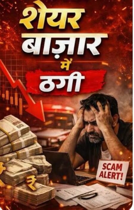 सावधान: शेयर बाजार में निवेश के नाम पर बड़ा फर्जीवाड़ा, ‘शुरुआती मुनाफे’ का लालच देकर लाखों ठग रहे शातिर अपराधी a49f3e36 c467 4282 9c67 baf175a712c0