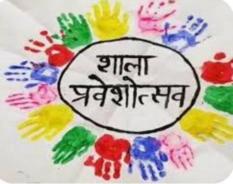 16 जून से प्रदेश में मनेगा ‘शाला प्रवेश उत्सव’, स्कूल शिक्षा विभाग ने जारी किए पुख्ता तैयारियों के निर्देश 2877b816 414f 4322 bec0 e9c4e6584847