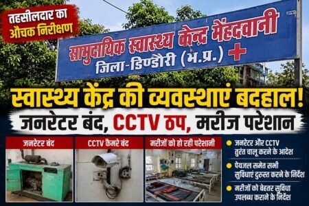 तहसीलदारकेऔचकनिरीक्षणमेंखुलीमेंहदवानीस्वास्थ्यकेंद्रकीपोल: जनरेटरबंद, CCTV ठप, मरीजोंकीसुविधाएंप्रभावित 6fd01cd2 cbc9 420c 8978 5bcfff9bee35