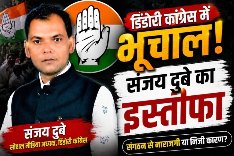 डिंडौरी कांग्रेस में सियासी भूचाल: सोशल मीडिया अध्यक्ष संजय दुबे ने छोड़ा पद, उठे कई सवाल” 752e0539 d1a3 4b50 90b1 d143c8271edf 1