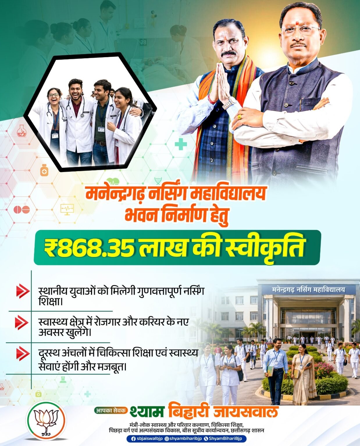 मनेन्द्रगढ़ नर्सिंग महाविद्यालय भवन निर्माण हेतु ₹868.35 लाख की मिली स्वीकृति IMG 20260624 WA0576