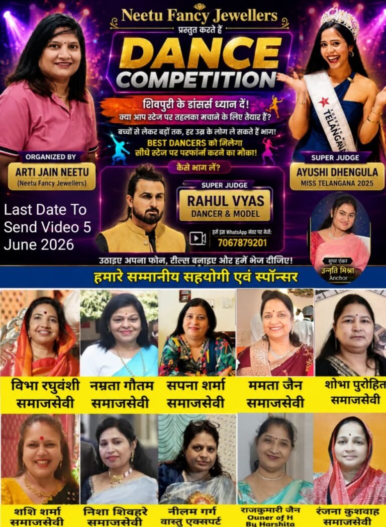 *शिवपुरी में समाजसेवी आरती जैन द्वारा भव्य डांस कॉम्पिटिशन का आयोजन वीडियो भेजने की अंतिम तिथि 5 जून* WhatsApp Image 2026 06 01 at 13.50.17
