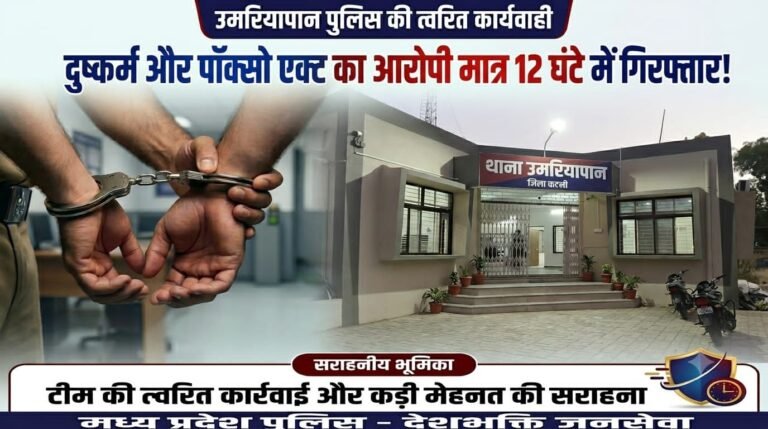 *उमरियापान पुलिस की त्वरित कार्यवाही: दुष्कर्म एवं पॉक्सो एक्ट का आरोपी मात्र 12 घंटे के भीतर गिरफ्तार, भेजा गया जेल* WhatsApp Image 2026 06 08 at 10.18.52