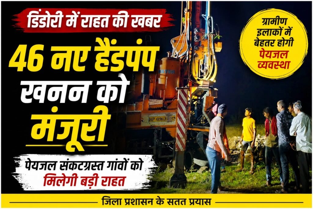 *ग्रामीण अंचलों को मिलेगी राहत, 46 नए हैंडपंपों के खनन को मंजूरी* WhatsApp Image 2026 06 08 at 18.56.36