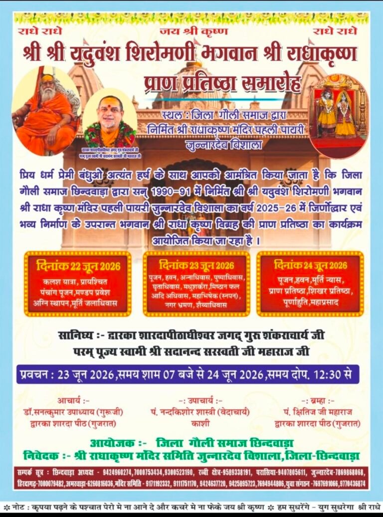 *आज पूर्णाहुति के साथ होगा श्री राधा-कृष्ण मंदिर प्राण प्रतिष्ठा महोत्सव का समापन, दोपहर 3 बजे से विशाल भंडारा* WhatsApp Image 2026 06 24 at 14.12.42 1