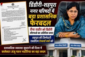 डिंडौरी-शहपुरा नगर परिषदों में बड़ा प्रशासनिक फेरबदल ff23b91f 8cad 4860 b30a 2316e43b3c05