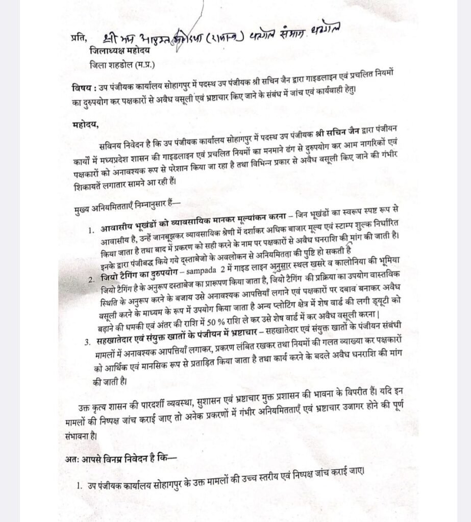 सोहागपुर पंजीयक कार्यालय बना भ्रष्टाचार का अड्डा: उप पंजीयक सचिन जैन पर अवैध वसूली व नियमों के दुरुपयोग के गंभीर आरोप 3 1a649aea 5f58 45c5 8176 58b6da535bac