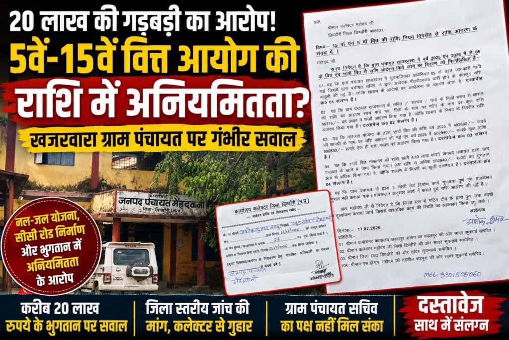 20 लाख की वित्तीय गड़बड़ी का आरोप: खजरवारा पंचायत में 5वें-15वें वित्त आयोग की राशि पर उठे सवाल 31afe9ff 3eed 4b24 8ce3 76a6de314169