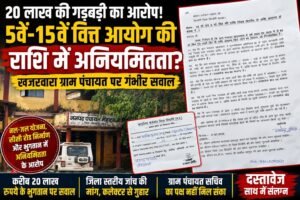 20 लाख की वित्तीय गड़बड़ी का आरोप: खजरवारा पंचायत में 5वें-15वें वित्त आयोग की राशि पर उठे सवाल 31afe9ff 3eed 4b24 8ce3 76a6de314169